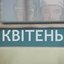 Квітень 86го