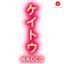 ケイトウ - Single