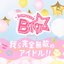 我ら完全無敵のアイドル！！