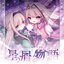 Hoshikuzu Monogatari