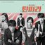 딴따라 (Original Television Soundtrack)