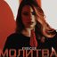 Molitva - Single