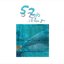 52Hz, I Love You (電影音樂原創輯)