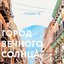 Город вечного солнца