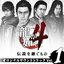 Ryu ga Gotoku 4 Densetsu wo Tsugumono Original Soundtrack Vol. 1