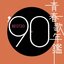 青春歌年鑑 ’90 BEST30