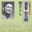キング落語1000シリーズ 十代目柳家小三治 野ざらし