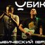 Убический [EP]