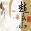 Masters Of Traditional Chinese Music - Zhao Liangshan: Xun