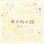 anone no hanashi