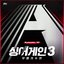 SingAgain3 - Battle of the Unknown, Ep.10 (From the JTBC TV Show)