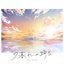 夕暮れは踊る