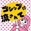 ゴシップに流されて - Single
