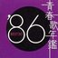 青春歌年鑑 BEST30 ('86) [Disc 2]