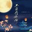 千里共婵娟 - Single