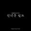 Wonderful World (Original Television Soundtrack) SPECIAL