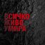 ВСИЧКО ЖИВО УМИРА