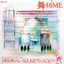 舞-HiME オリジナルサウンドトラック Vol.1 姫
