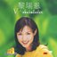 寶麗金88極品音色系列 - 黎瑞恩