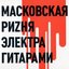 Масковская риzня электра гитарами, Чясть 1 (1970)