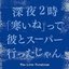 May Dream: 深夜2時「寒いね」って彼とスーパー行ったじゃん｡ [Bonus Disc]