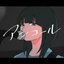 アンコール - Single