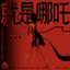 就是哪吒