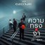 ความทรงจำ (THE MEMORIES) (ซนซน 40 ปี GMM GRAMMY) - Single