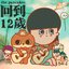 回到12歲 - Single