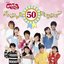 NHKおかあさんといっしょ スペシャル50セレクション [Disc 1]