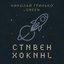 Cтивен Хокинг