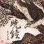 暁鐘 / Gyou-Shou