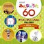 NHK みんなのうた 60 アニバーサリー・ベスト ～Yell～
