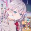 気まぐれロマンティック（TVアニメ「時々ボソッとロシア語でデレる隣のアーリャさん」エンディングテーマ）