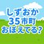 しずおか35市町おぼえてる？