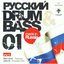 Русский Drum&Bass 01