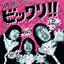 ５０回転ズのビックリ！！