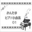 Music Egg Piano Song Collection 01