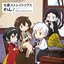 TVアニメ『文豪ストレイドッグス わん!』オリジナルサウンドトラック