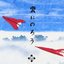 雲にのろう