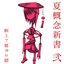 夏概念新書 弐