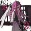 あの娘は邪惡！