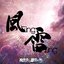 風zing!雷zing!