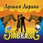 Лучшая лирика Кавказа, ч. 3