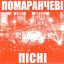 ПОМАРАНЧЕВІ ПІСНІ