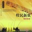 Chinese Wind Instrumental Music: Vol. 2 - Herdsmen’s New Song (Mu Min Xin Ge: Min Zu Guan Yue Er)