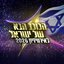 הכוכב הבא לאירוויזיון 2026 - פרק 17