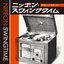 ニッポン・スウィングタイム 戦前のジャズ音楽 vol.1