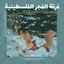 Al Fajer (The Dawn) فرقة الفجر الفلسطينية