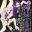 神頼みの似非不良に抗う